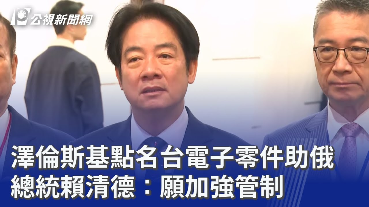 澤倫斯基點名台電子零件助俄 總統賴清德：願加強管制｜20260123 公視晚間新聞