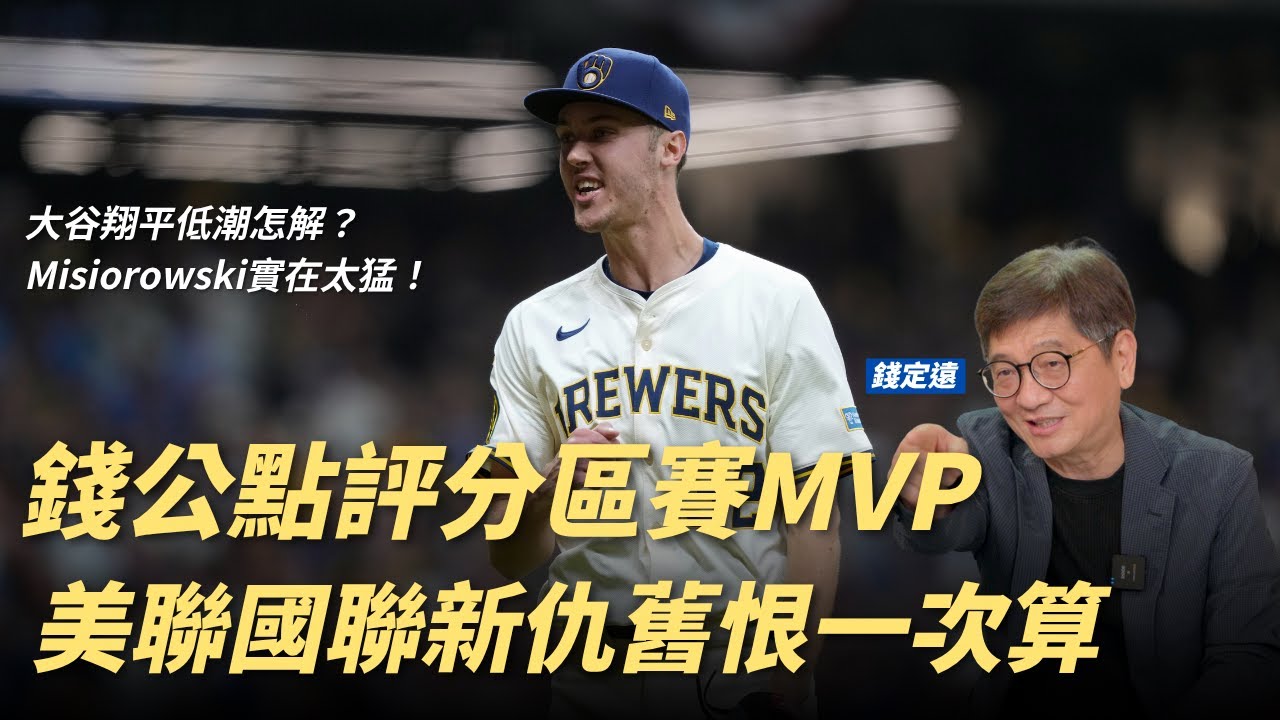 錢公點評分區賽MVP！四支球隊挺進分區冠軍的關鍵人物｜釀酒人強碰道奇、藍鳥水手新仇舊恨一次算