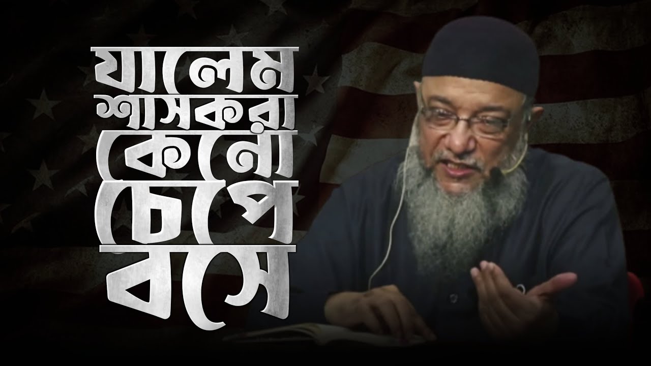 অত্যাচারী শাসকরা আমাদের উপর কেনো চেপে বসে? | ইঞ্জিনিয়ার এনামুল হক চৌধুরী | Enamul Haque Chy.