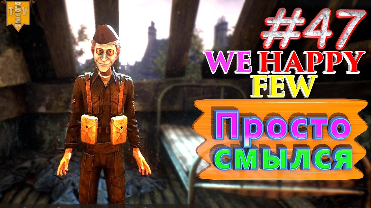 Просто смылся. We Happy Few. #47. Прохождение. Средний уровень сложности. Олли.