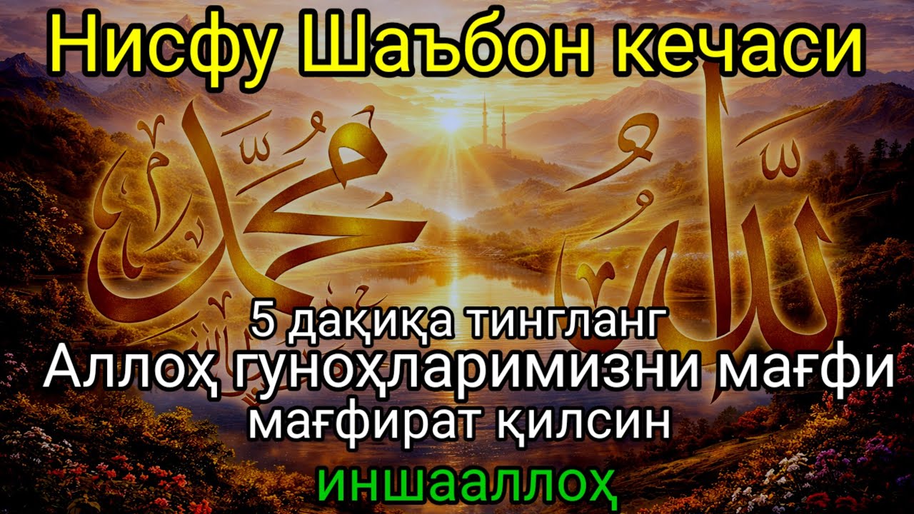 Шаъбон ойида барча барака ва муваффақиятларнинг очилиши.
