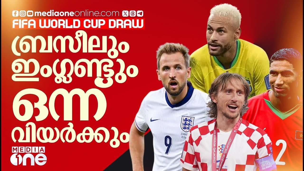 മൊറോക്കോയെ നേരിട്ട് തുടങ്ങാൻ ബ്രസീൽ,  ഇംഗ്ലണ്ടിന് ആദ്യം കടക്കേണ്ടത് ക്രൊയേഷ്യ | brazil vs england