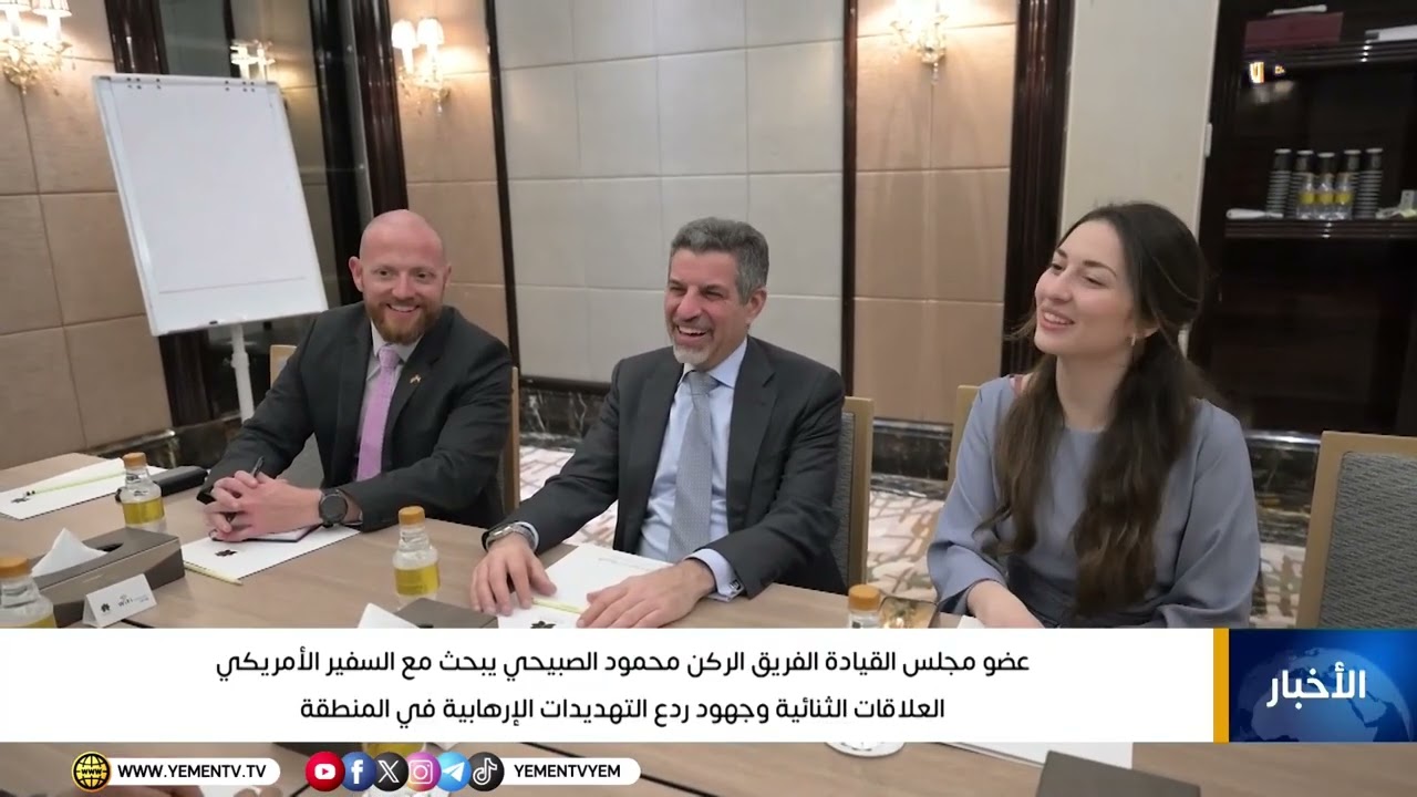 عضو مجلس القيادة الفريق الركن محمود الصبيحي يبحث مع السفير الأمريكي العلاقات الثنائية