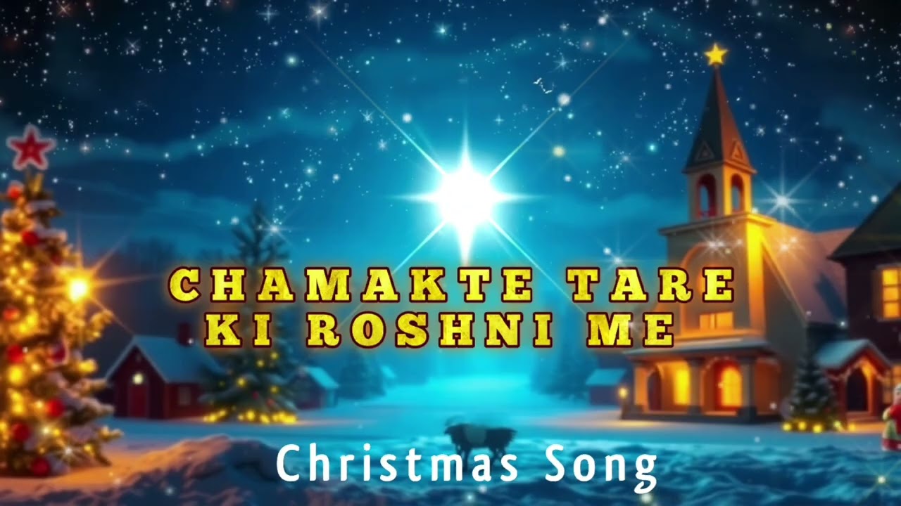 Chamakte Tare Ki Roshni Me | चमकते तारे कि रौशनी मे  | New Christmas song 2025