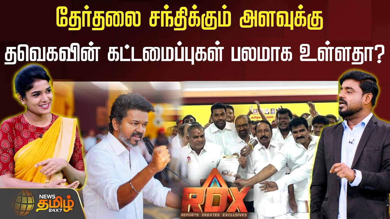 RDX | தேர்தலை சந்திக்கும் அளவுக்கு தவெகவின் கட்டமைப்புகள் பலமாக உள்ளதா? tvk | vijay