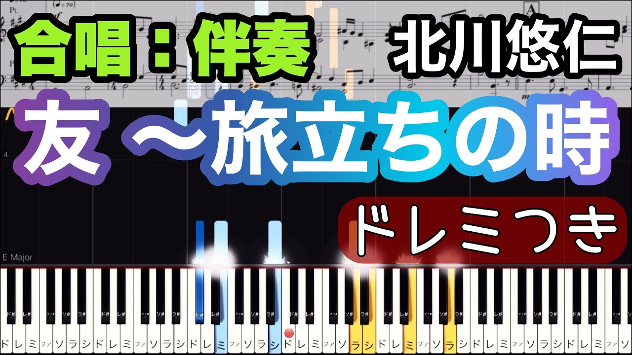【友 ～旅立ちの時～】合唱ピアノ伴奏/作曲：北川悠仁/ゆっくり/ドレミ付き