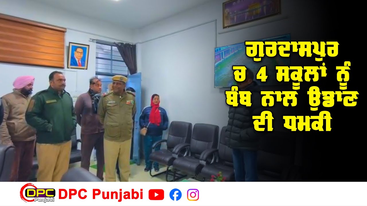 ਗੁਰਦਾਸਪੁਰ ਦੇ 4 ਸਕੂਲਾਂ ਨੂੰ ਬੰਬ ਨਾਲ ਉਡਾਉਣ ਦੀ ਈਮੇਲ ਰਾਹੀਂ ਮਿਲੀ ਧਮਕੀ | ਪੁਲਿਸ ਕਰ ਰਹੀ ਜਾਂਚ DPC Punjabi
