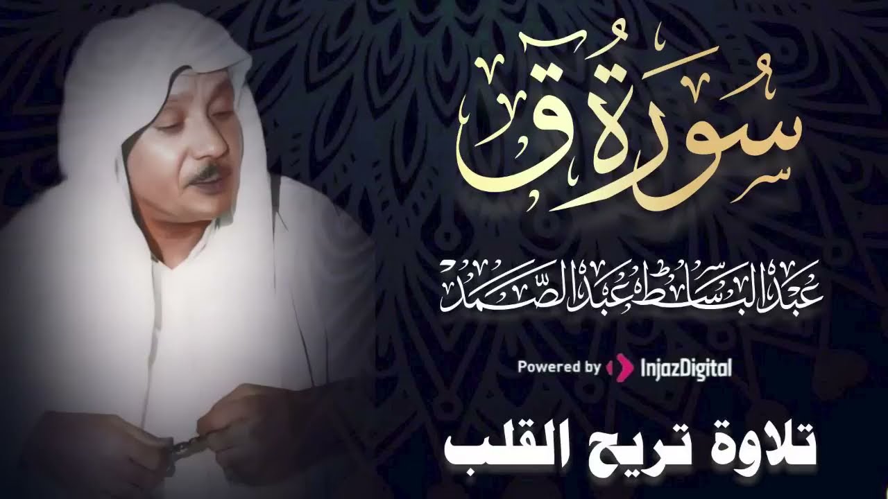 سورة ق بصوت الشيخ عبد الباسط عبد الصمد تلاوة تقشعر لها الأبدان