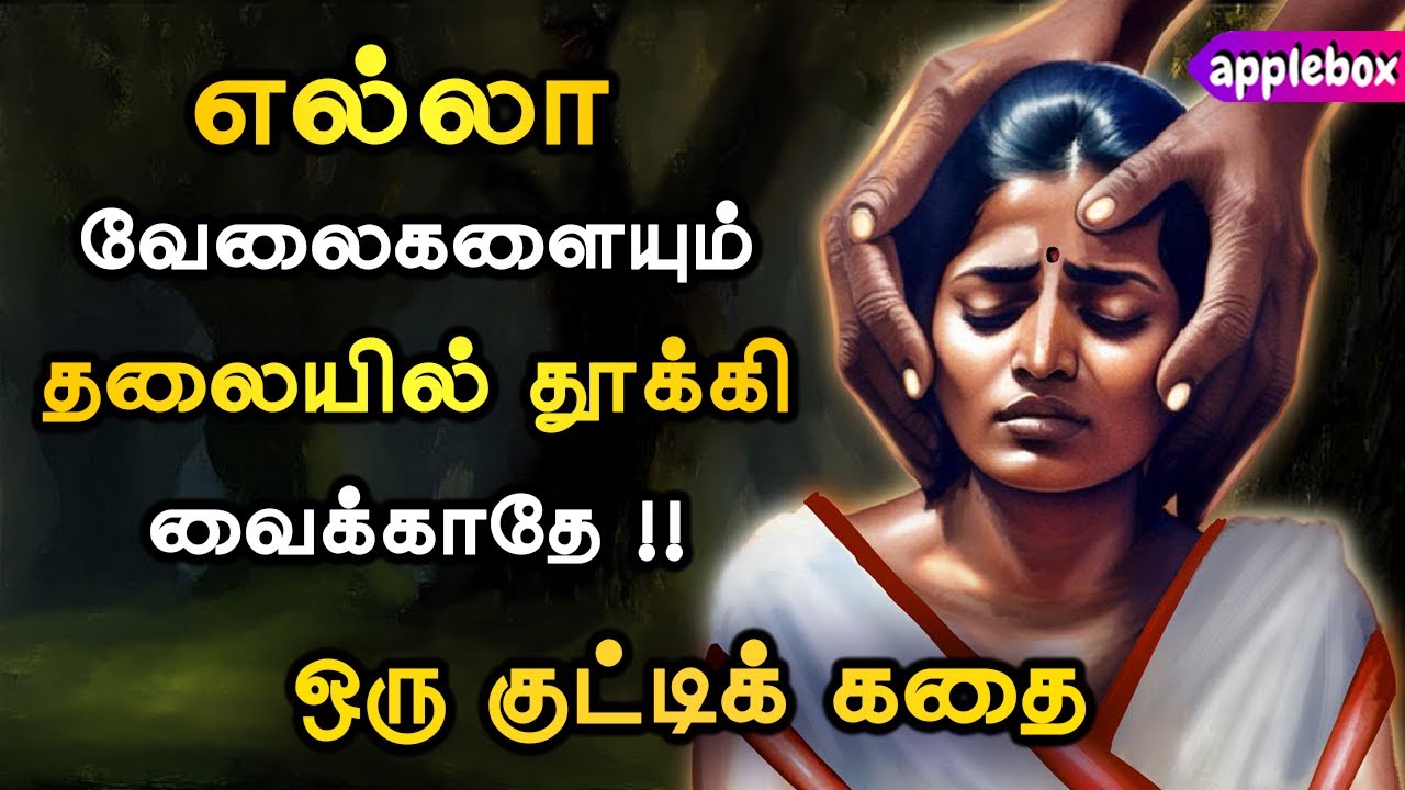 கவனச் சிதறலுக்கு,, இதுவும் கூடக் காரணம் தான் | Motivational Story Tamil | APPLEBOX Sabari
