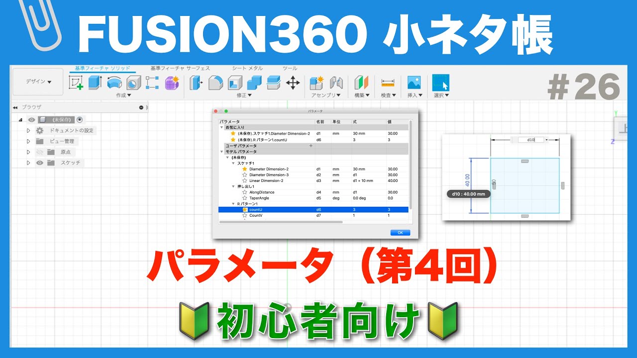 【#026】パラメータの使い方の基礎④（Fusion360小ネタ帳）