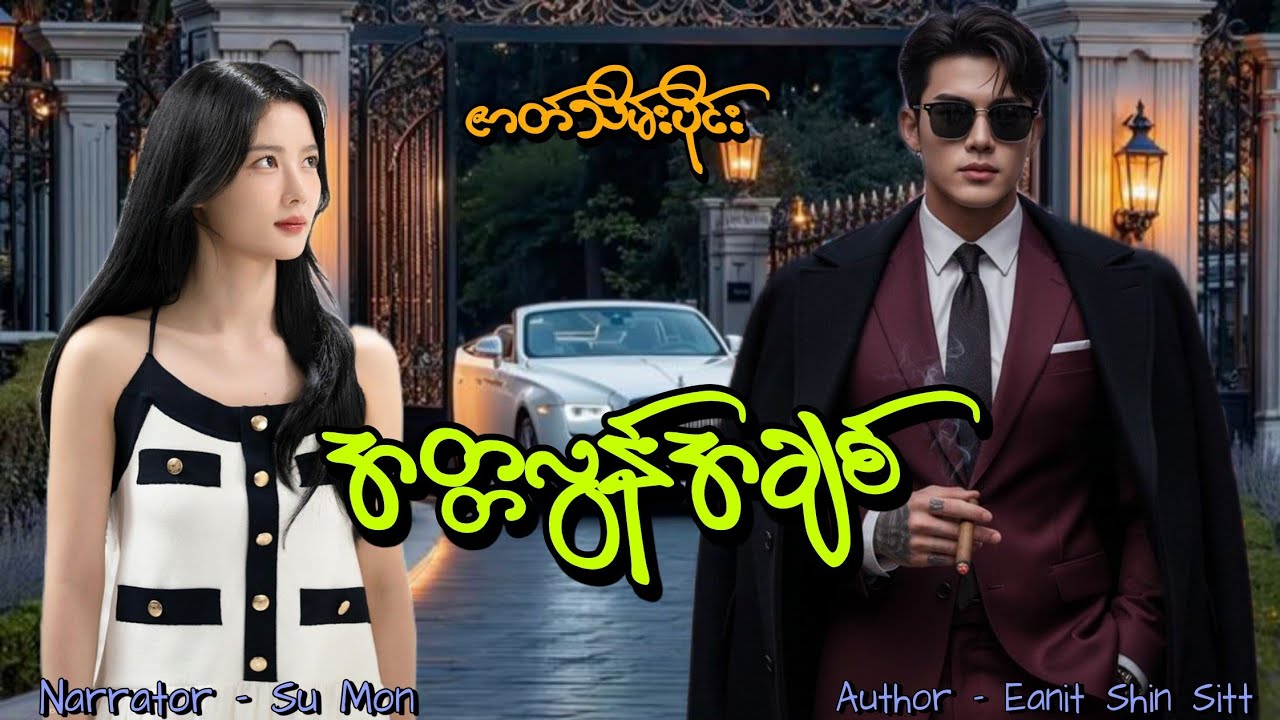 အတ္တလွန်အချစ်(ဇာတ်သိမ်းပိုင်း) #tzaudiobook#romantic#love#drama 