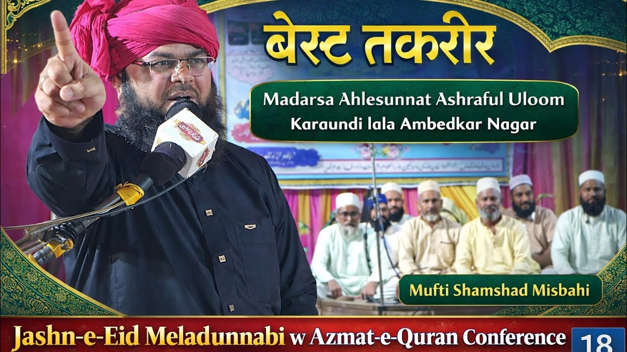 बेहतरीन तकरीर | Mufti Shamshad Misbahi | Jashn-e-Eid Miladunnabi Karaudi lala 