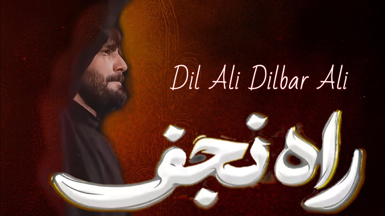 Full Kalam | Manam Ghulam E Hazrat E Shah E Najaf | Mola Ali Manqabat | Dil Ali Dilbar Ali |راه نجف 
