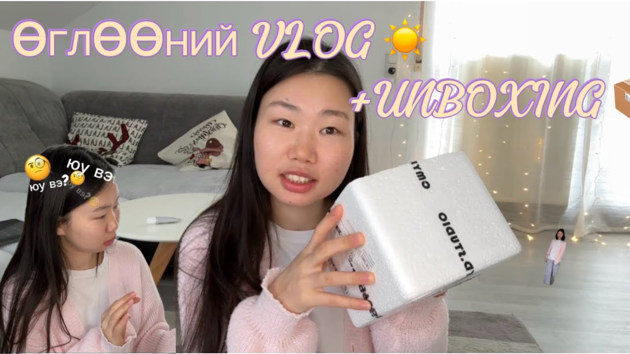 Өглөөний Vlog + Unboxing 📦 | Юу авсан бэ? 😳