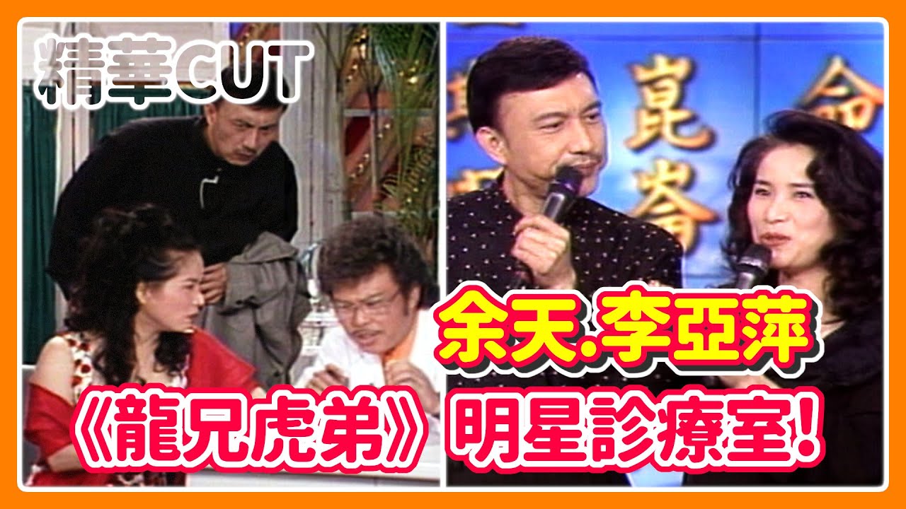 【精華CUT】余天、李亞萍《龍兄虎弟》明星診療室！