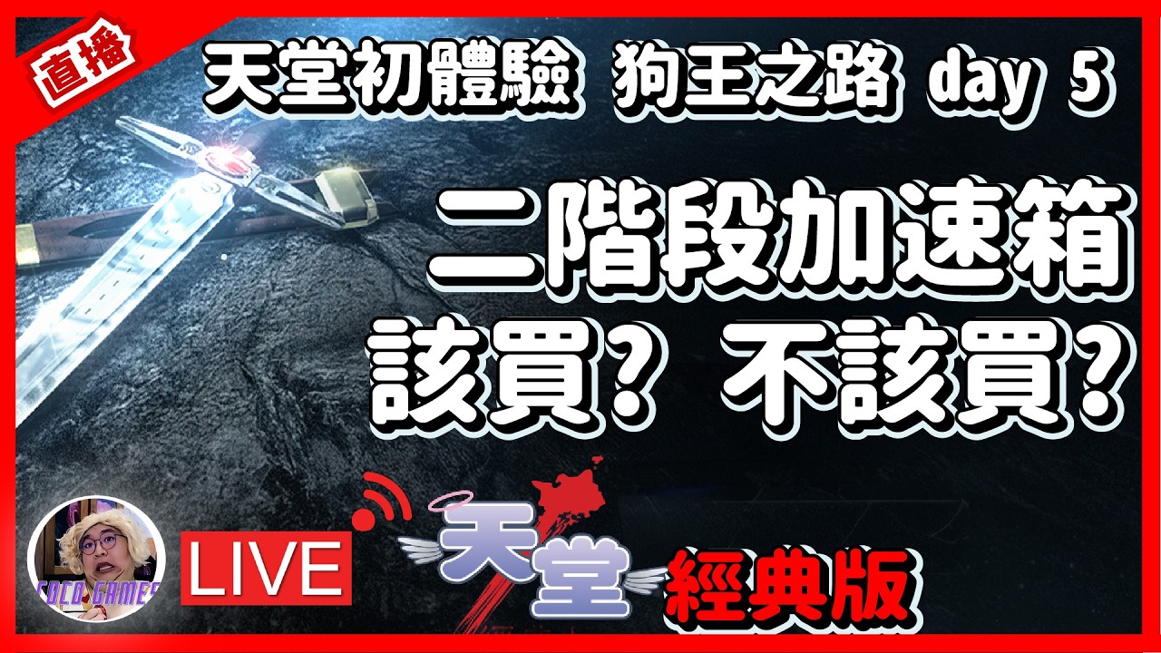 【天堂經典版】二階段加速箱 買不買?  ｜LineageClassic 리니지 클래식｜美神維納斯｜#祥可可 ｜ #天堂經典版  #ncsoft