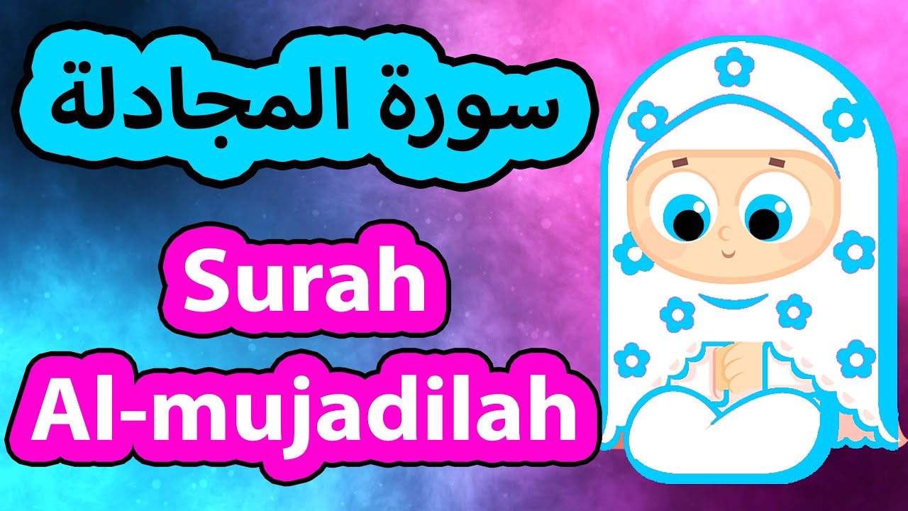 Surah Al mujadilah - Susu Tv / سورة المجادلة - سوسو تيفي