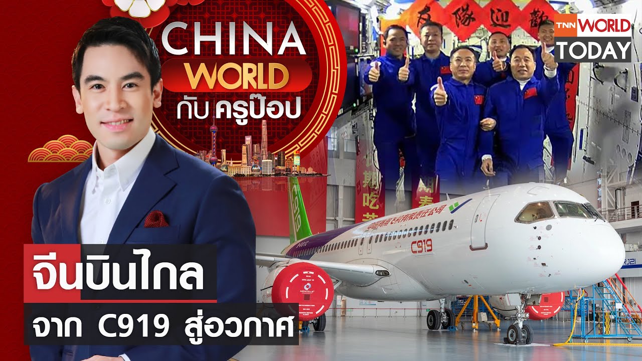 China World : จีนบินไกล จาก C919 สู่อวกาศ l TNN World Today