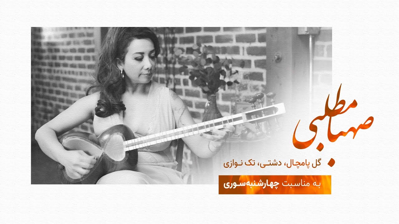 گل پامچال - صهبا مطلبی