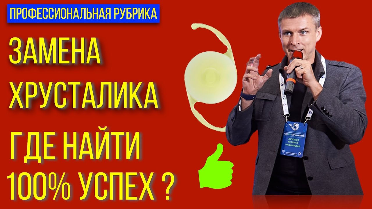 Замена хрусталика глаза и 100% успех в лечении катаракты или РЗХ