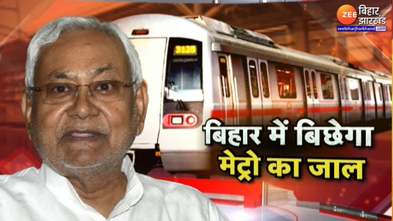 Metro in Bihar : बिहार में बिछेगा मेट्रो का जाल...Patna के बाद अब Bhagalpur Metro की कवायद तेज