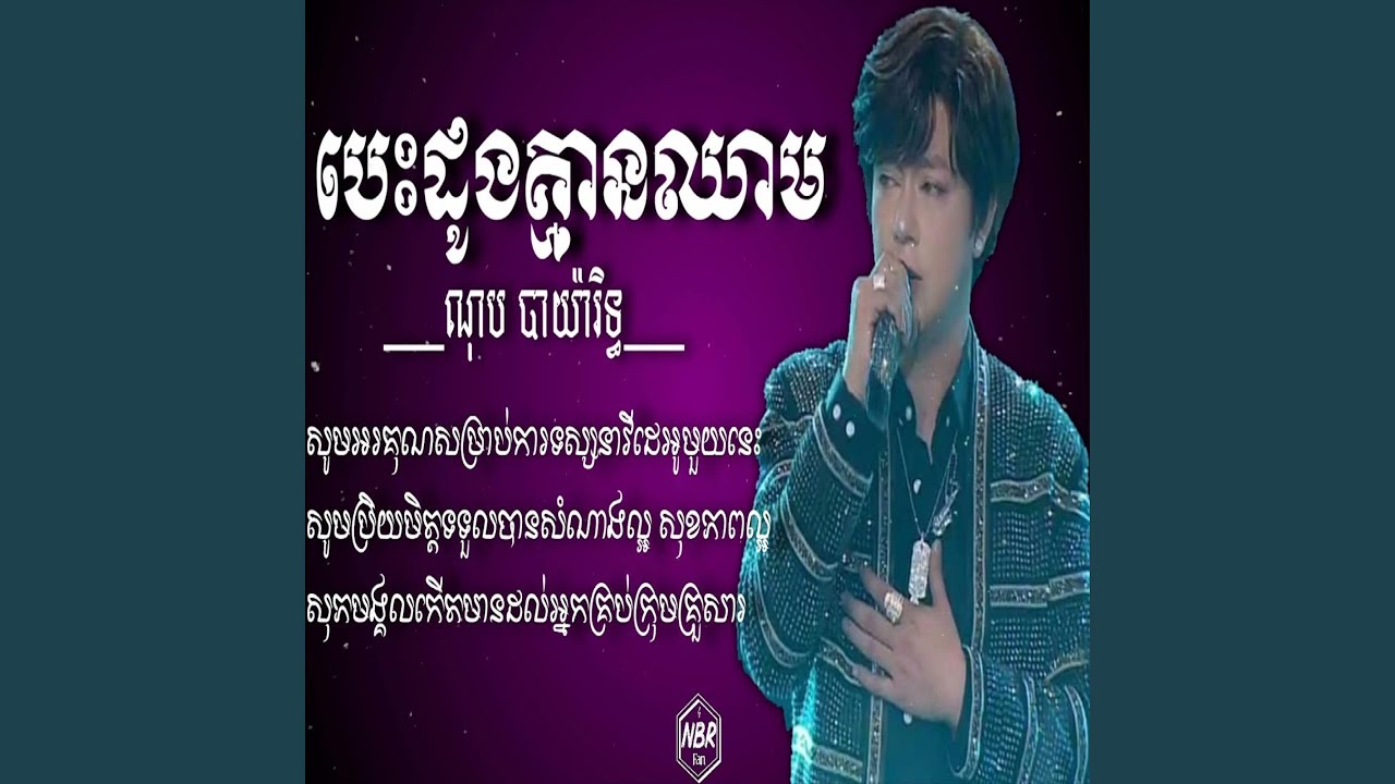 បេះដូងគ្មានឈាម ណុប បាយ៉ារិទ្ធ