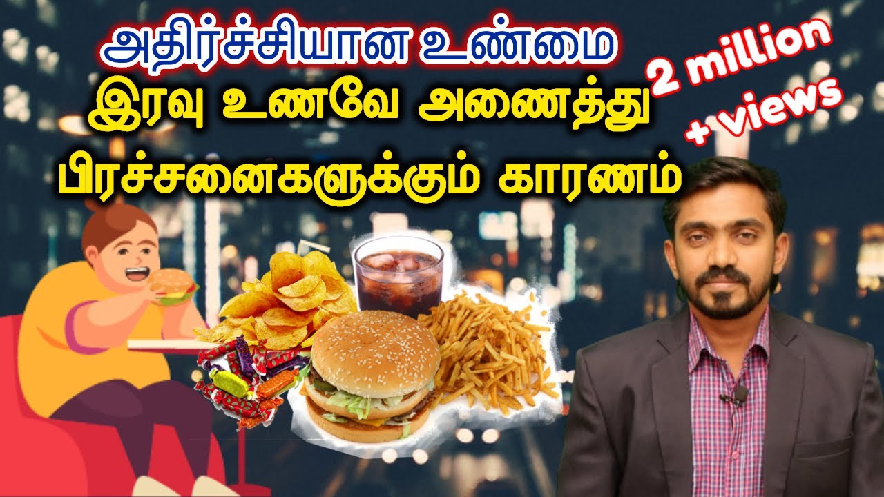 இரவில் அனைவரும் செய்யும் ஒரே தவறுதான்.. அத்தனை நோய்களுக்கும் காரணம்!!! NIGHT FOOD MATTERS | DrSJ