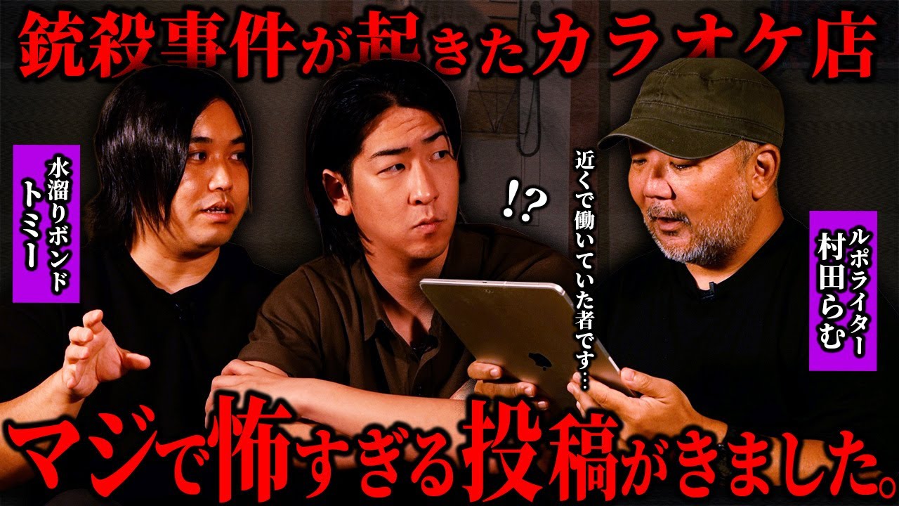 【恐怖郵便】水溜りボンドトミーと村田らむも知る衝撃事件の怪異がヤバすぎた…
