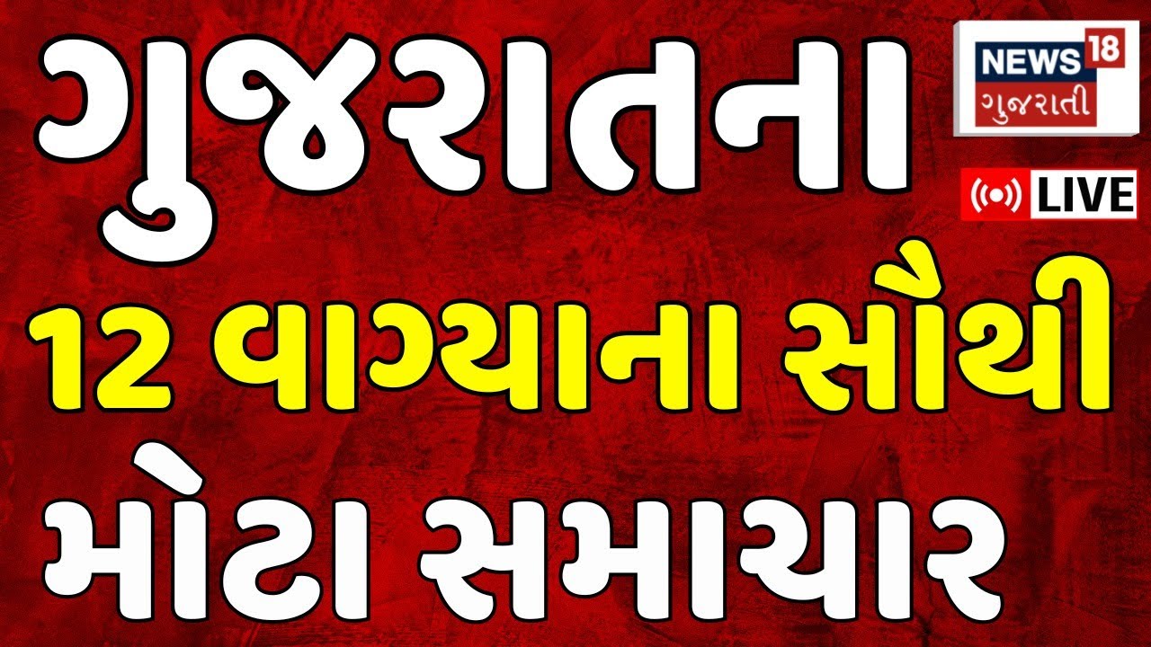 Gujarat Fatafat News LIVE | ગુજરાતના અત્યાર સુધીના મોટા સમાચાર | Superfast News | News18 Gujarati
