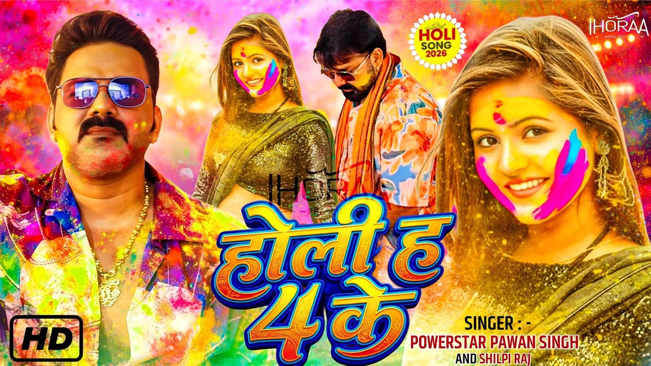 Holi Ha Chaar Ke || Powerstar Pawan Singh New Holi Dhamaka || Pawan Singh के होली सॉन्ग || 2026 Holi