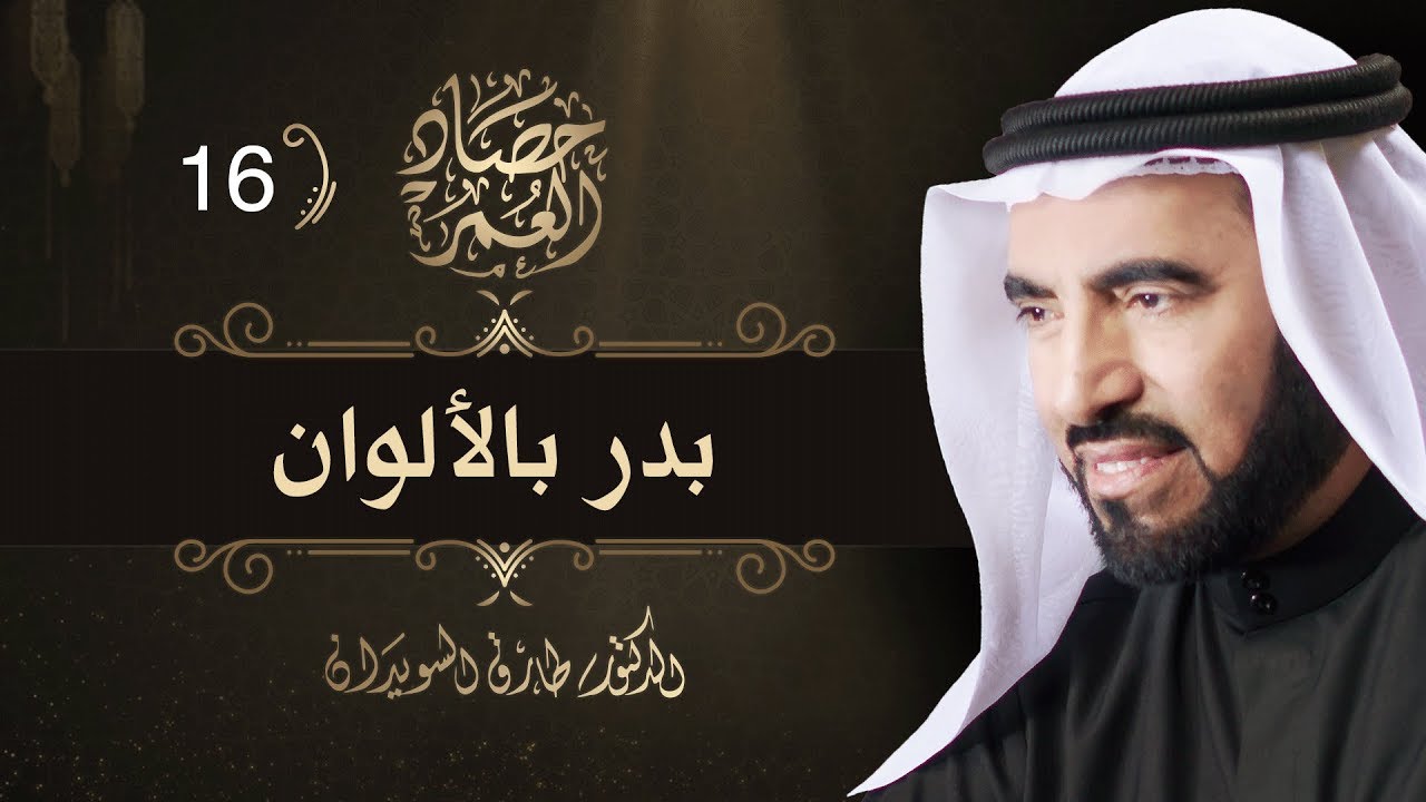 غزوة بدر بالألوان -  حصاد العمر ح 16