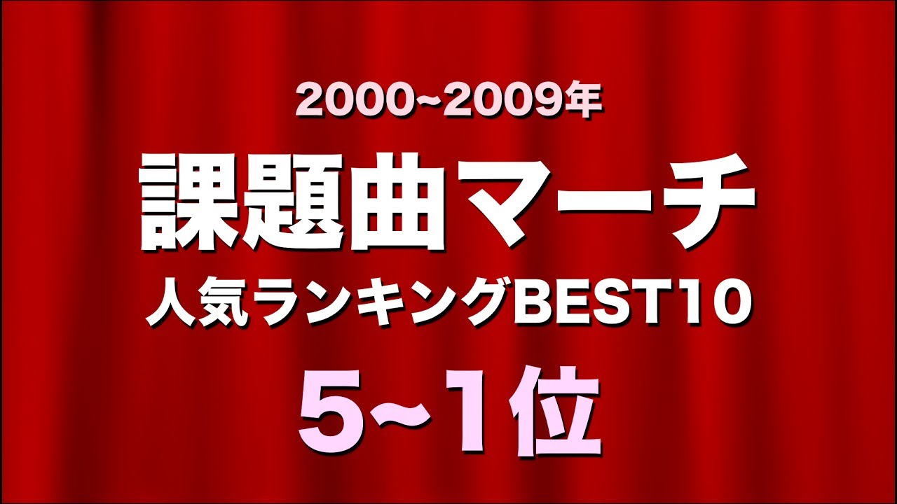 【吹奏楽】課題曲マーチ☆人気ランキングBEST10!《2000~09年 5~1位》