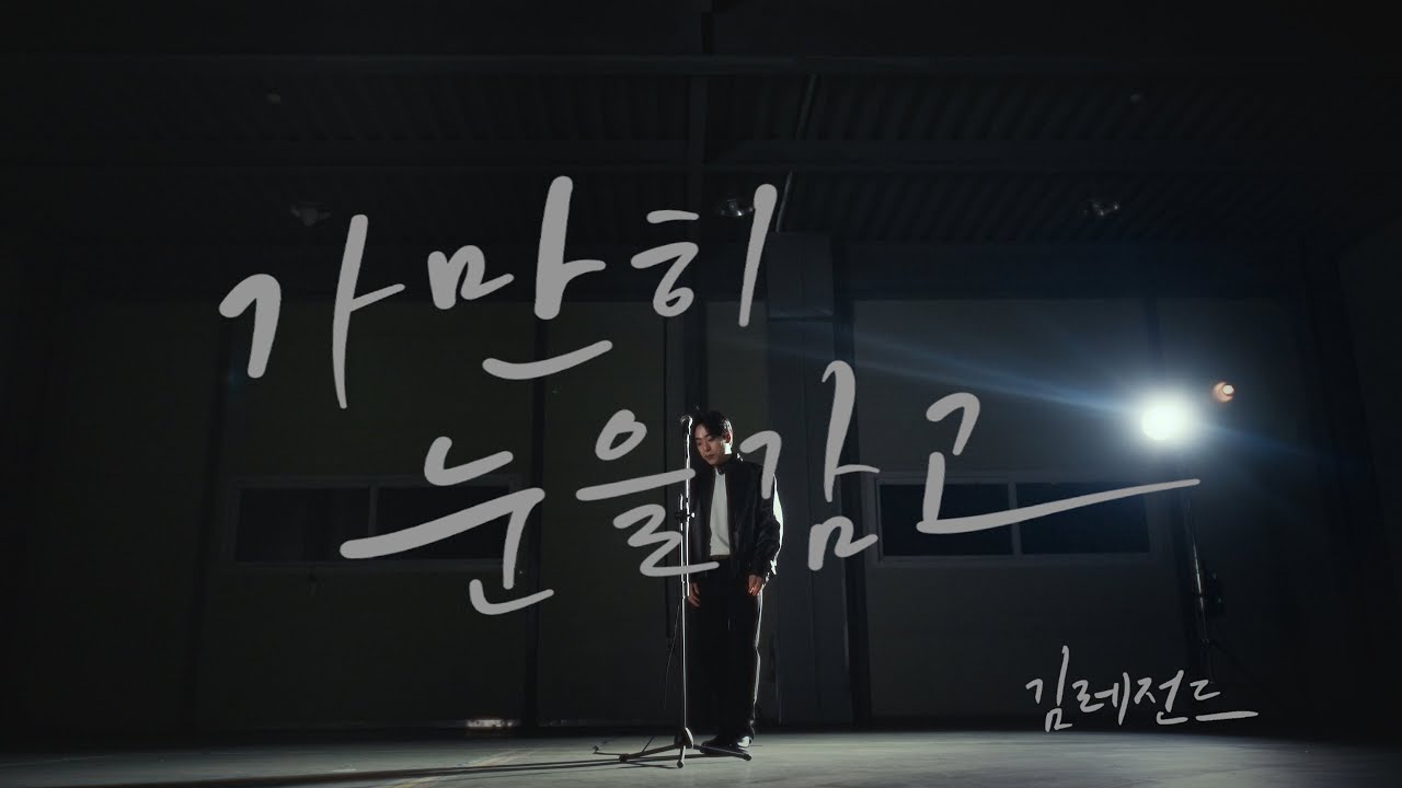 [Live Clip] 김레전드 (KIM LEGEND) - 가만히 눈을 감고 (Hitomio Tojite)