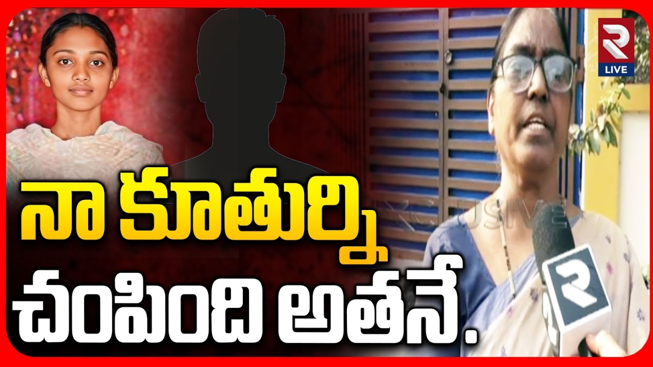 నా కూతుర్ని చ0పింది అతనే..| Ayyesha Mother Shocking Comments On CBI | @RtvLive-Rtv