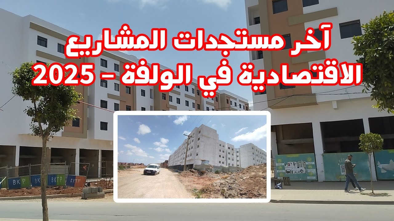 آخر مستجدات المشاريع الاقتصادية في الولفة – 2025