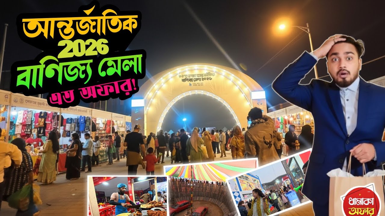 পকেট খালি করার বাণিজ্য মেলা!মেলায় কী কী আছে দেখুন"ঢাকা আন্তর্জাতিক বাণিজ্য মেলা ২০২৬ এ টু জেড গাইড |