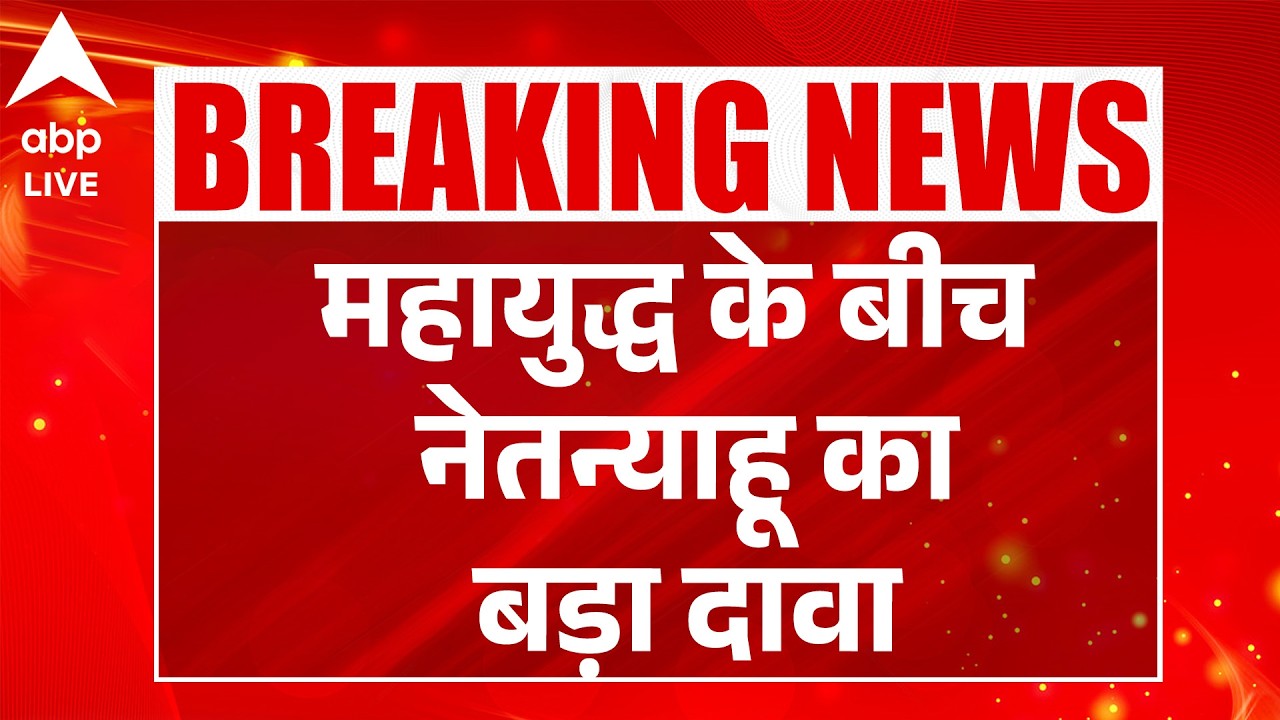 Iran-Israel-US War: महायुद्ध के बीच नेतन्याहू का बड़ा दावा |ABPLIVE