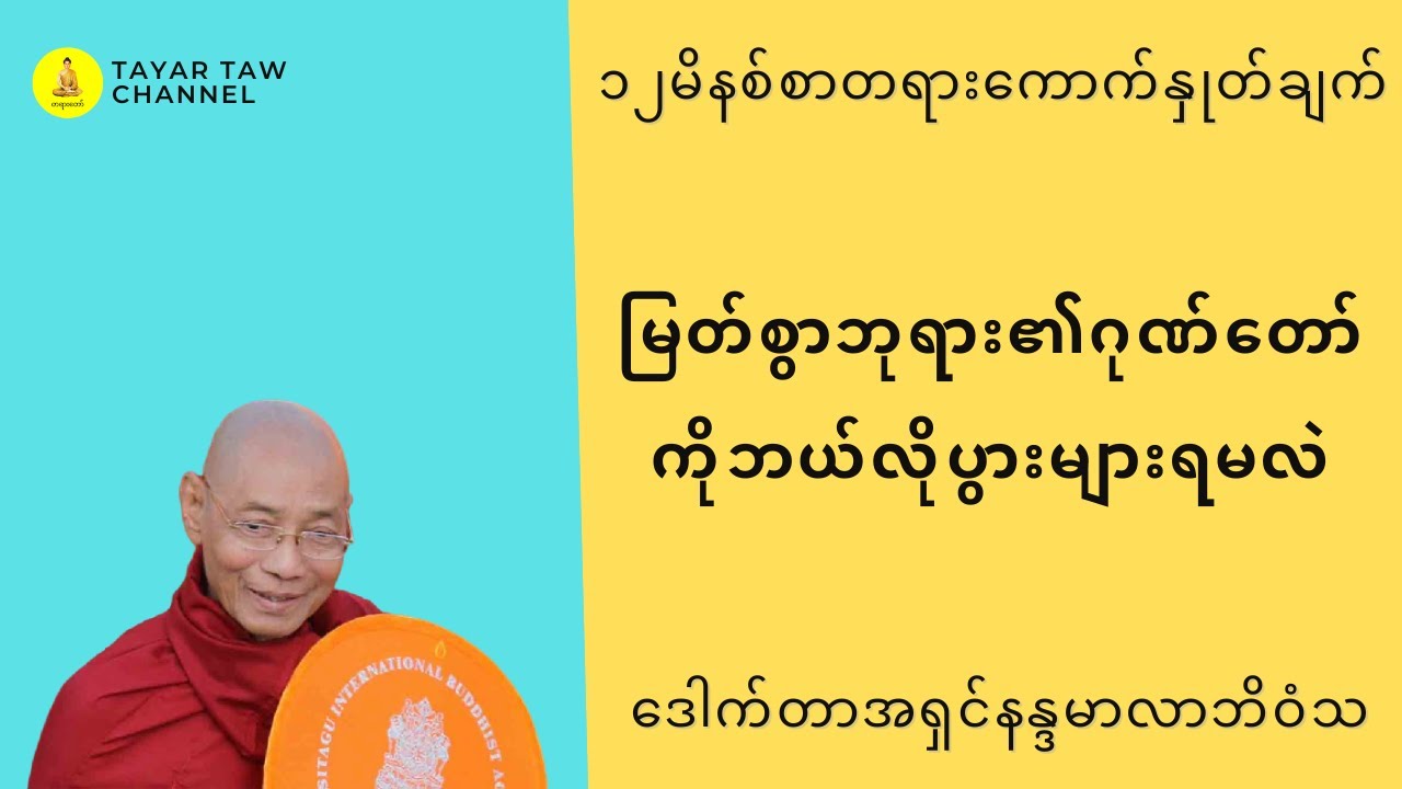 မြတ်စွာဘုရား၏ဂုဏ်တော်ကိုဘယ်လိုပွားများရမလဲ ပါချုပ်ဆရာတော် parchoke sayadaw