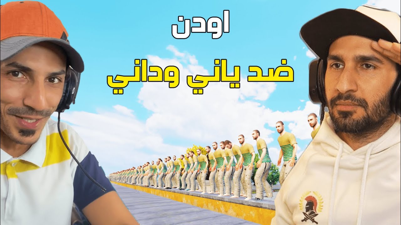 ياني وداني ضد اودن 🔥