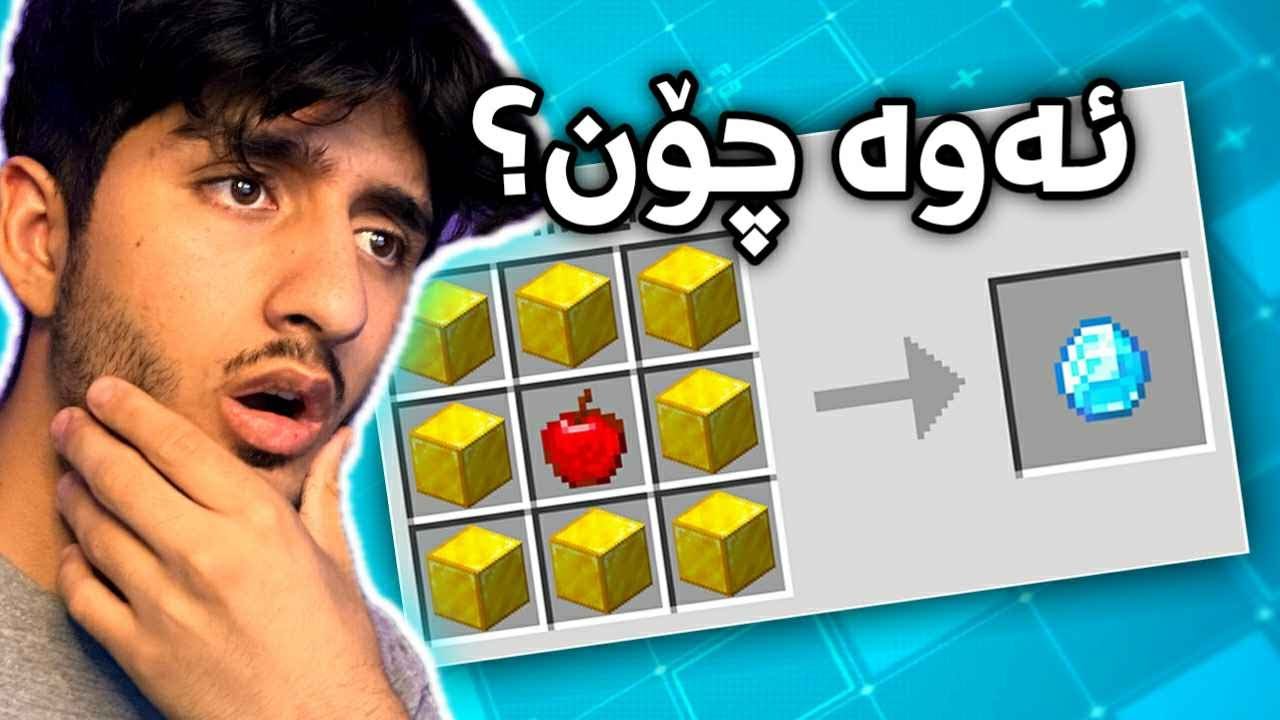 Minecraft Kurdish ماینکرافت بەڵام کرافتەکان ڕەندۆمن