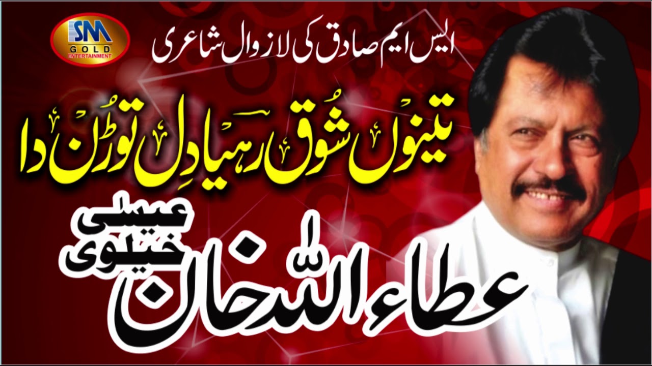 Tainu Shoq Rya Dil Toran Da Attaullah Khan Esakhelvie