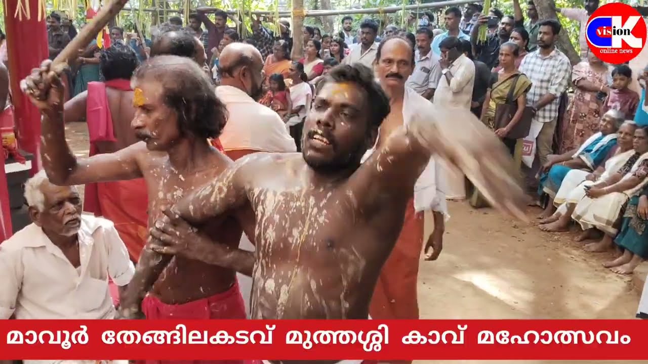 മാവൂർ തേങ്ങില കടവ് മുത്തശ്ശി കാവ് മഹോത്സവം 