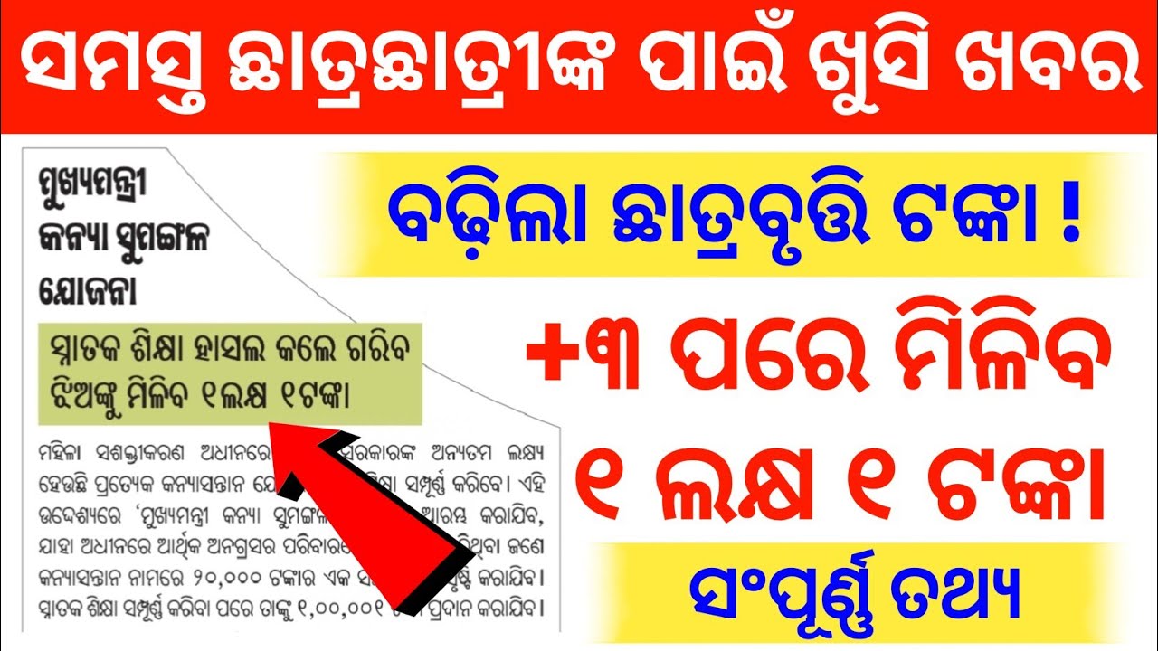 ଖୁସି ଖବର || +3 ପରେ ପିଲାଙ୍କୁ ମିଳିବ ୧ ଲକ୍ଷ ୧ ଟଙ୍କା ଏବଂ ବଢ଼ିବ ଛାତ୍ରବୃତ୍ତି ଟଙ୍କା ୨୦୨୬ 