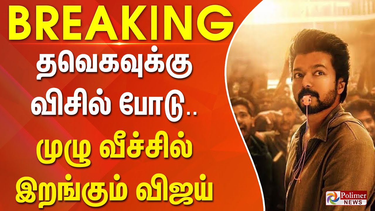 #BREAKING | TVK Symbol | தவெகவுக்கு விசில் போடு.. முழு வீச்சில் இறங்கும் விஜய் - 2026-ல்...