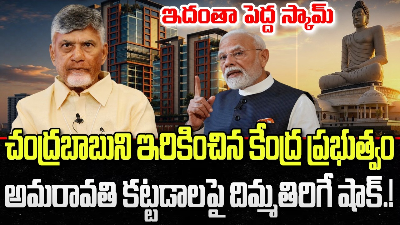 Amaravati construction Cost : Central Government Low Cost to other Buildings | YT18 News