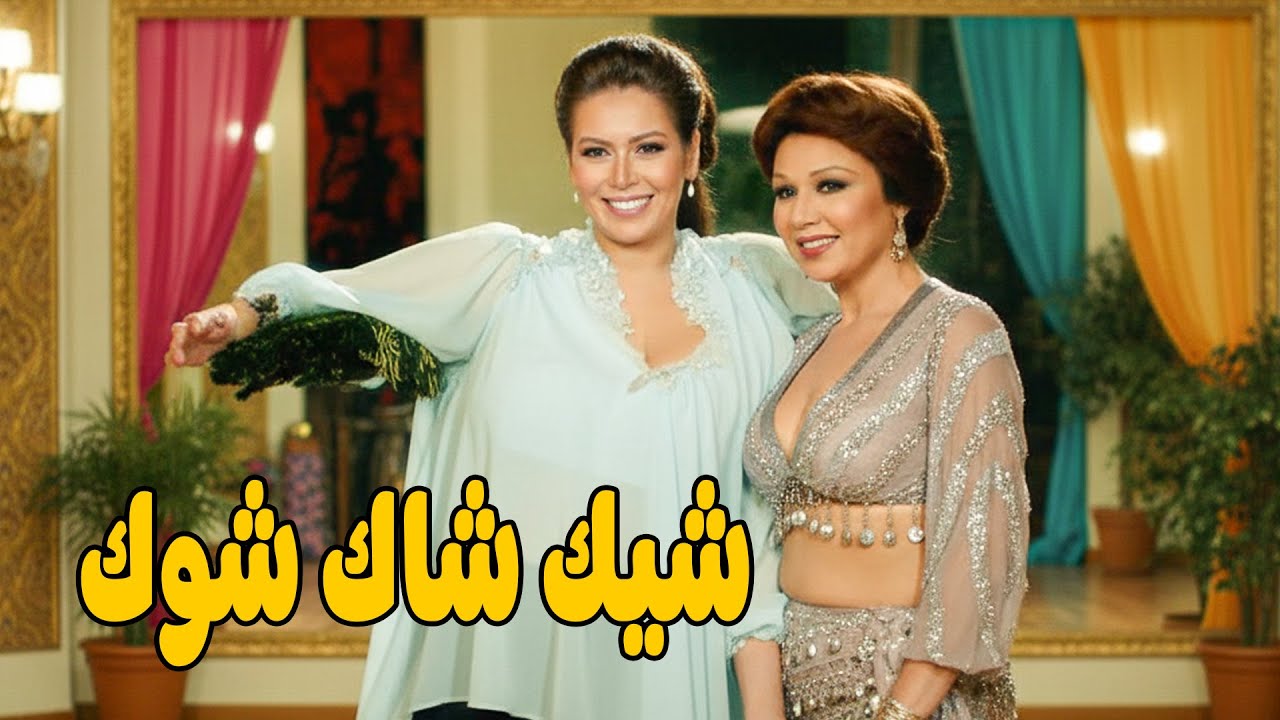 مدرسة الرقص الشرقي 🤣 أشرف عبد الباقى  لقاء الخميسي 💥مش هتبطل ضحك😂🔥