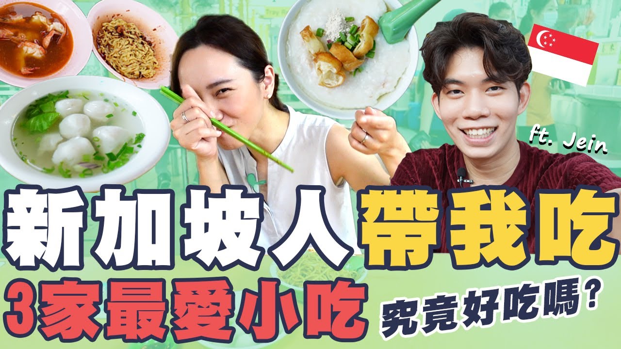 新加坡人帶我吃他最愛的三家本地小吃！究竟好吃嗎？