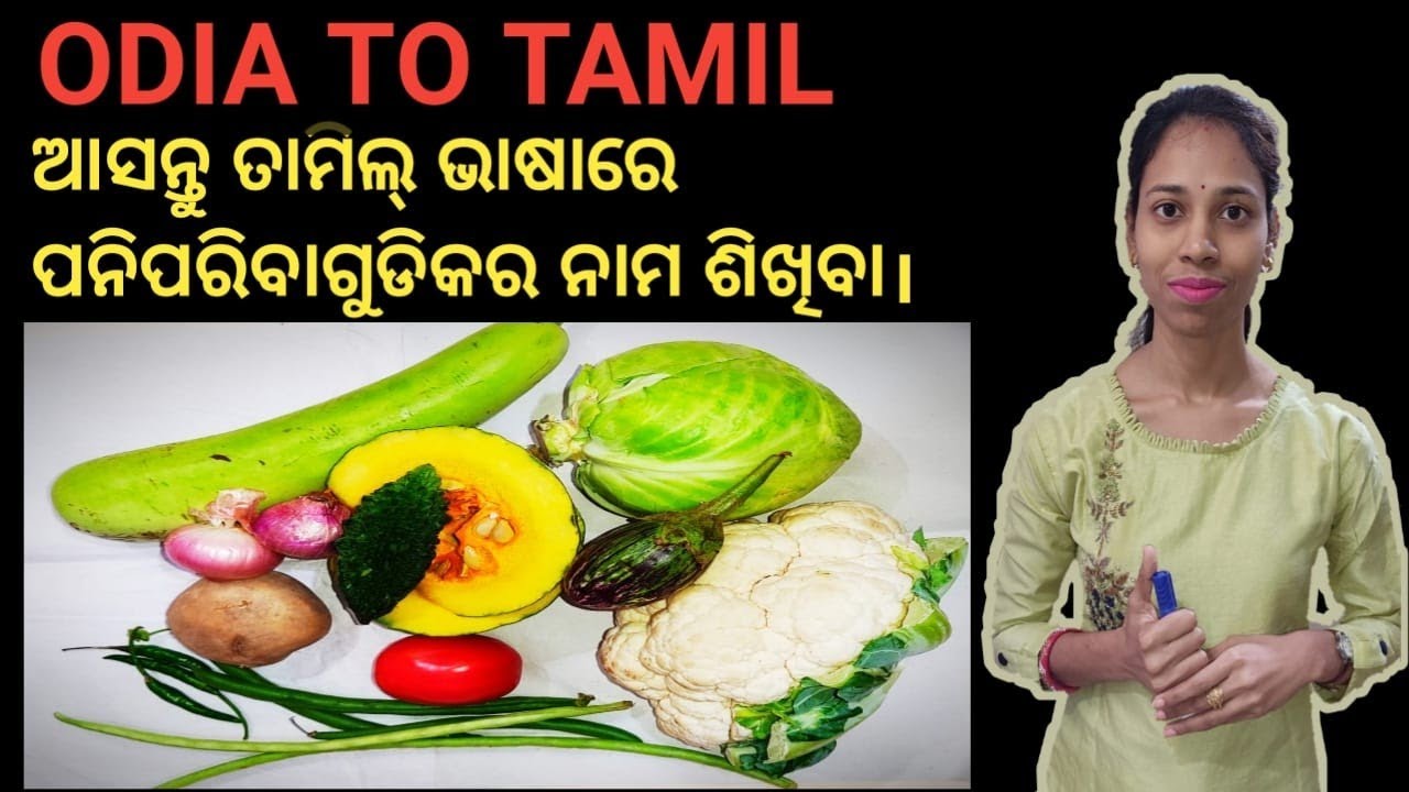 Odia To Tamil.learn vegetables name in Tamil.Part-1