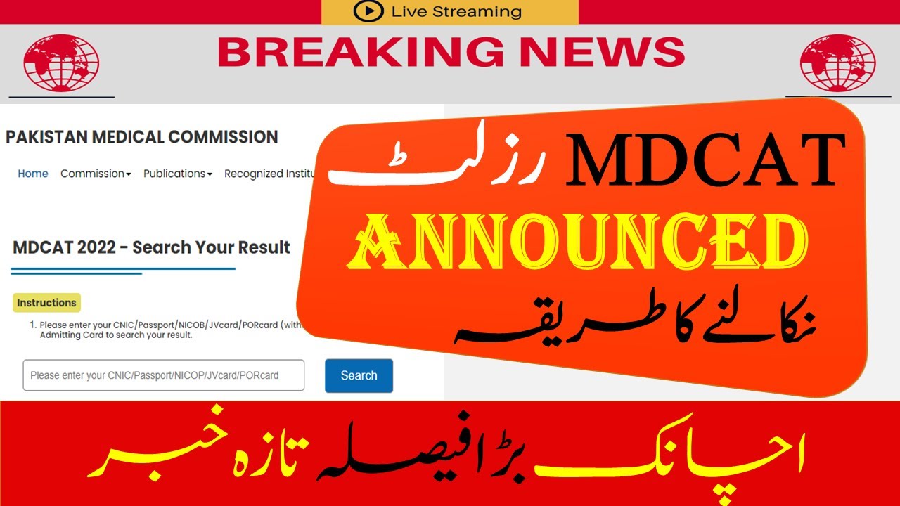 MDCAT RESULT ANNOUNCED | How to Check MDCAT Result 2022 | MDCAT RESULT 2022 UPDATE | MDCAT RESULT
