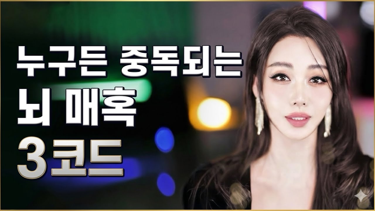 무심했던 상대도 100% 나에게 중독되는 금단의 뇌 매혹 공식 [2026 트렌드: 뇌 매혹 심리학] 연애·매력을 한 방에 올리는 신(新) 매혹 코드 3가지